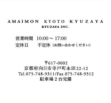 住所：京都府向日市寺戸町永田22-12／営業時間：平日／10:00～19:00、土日祝／10:00～18:00、定休日／不定休（お問い合わせください）